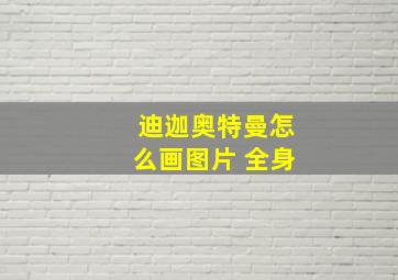 迪迦奥特曼怎么画图片 全身